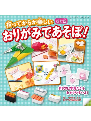 cover image of 改訂版 おりがみであそぼ!